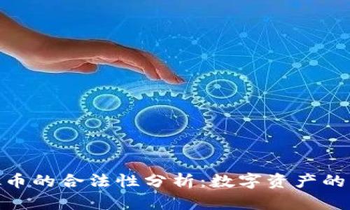 越南虚拟币的合法性分析：数字资产的未来之路