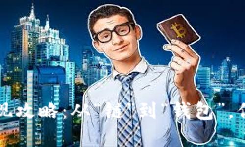 虚拟币安全变现攻略：从“链”到“钱包”，你的钱更有保障