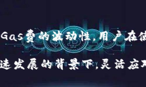 在小狐钱包（Xiaohu Wallet）中，用户主要使用以太坊及其支持的代币作为Gas费。Gas费是指用户在进行交易或执行智能合约时，支付给矿工以激励他们处理这些交易的费用。

### Gas费的基本概念

在以太坊网络中，Gas是用于衡量执行各种操作所需计算能力的单位。每当你在小狐钱包上发送交易或调用智能合约时，实际上是向网络请求一项服务，而这项服务是需要消耗计算资源的。因此，你需要支付一定的Gas费。

举例说明
假设你想通过小狐钱包发送以太坊（ETH）给朋友，这个过程实际上涉及到几个步骤，比如确认你的余额、构建交易、验证交易等。每一步都需要消耗Gas...

如何支付Gas费？
在小狐钱包中，用户可以通过以下几种方式支付Gas费：
ul
    listrong主要代币：/strong以太坊（ETH），这是在以太坊区块链上进行交易的主要货币，绝大多数交易都会需要ETH作为Gas费。/li
    listrongERC-20代币：/strong一些代币也可以用来支付Gas费，但这通常需要通过将其兑换为ETH来实现。/li
    listrong代币换算：/strong有时钱包会提供自动换算功能，可以直接用其他代币支付Gas费，但最终都需要转化为ETH。/li
/ul

为什么Gas费会波动？
Gas费并不会固定，波动很大，主要受以下因素影响：
ul
    listrong网络拥堵：/strong当以太坊网络用户多时，交易量上升，Gas费自然会上升。这时，你可能需要支付更高的Gas费才能让自己的交易早日被处理。/li
    listrong交易复杂性：/strong不同的交易需求消耗不同量的Gas。比如，简单的转账与复杂的智能合约调用，Gas的需求量完全不同。/li
    listrong市场状况：/strong加密市场的整体交易活动也会影响Gas费，比如在牛市期间，大家交易频繁，Gas费通常就会迅速上涨。/li
/ul

选择合适的Gas费
在小狐钱包中，用户在进行交易时通常会看到一个推荐Gas费。这是根据网络当前的状态计算出的建议费用。用户可以选择使用推荐费用，或者手动设置更高或更低的费用...

如何查看Gas费
你可以在小狐钱包的发送界面，或者交易确认页面查看Gas费以及预计的确认时间。一般来说，Gas费越高，确认时间越短，这一点在网络拥堵时尤为明显。

注意事项
1. 在设置Gas费时，请确保你有足够的ETH以支付相应的Gas费，否则交易可能会失败。
2. 不同交易时段，Gas费会有明显波动，建议关注网络情况，选择合适时机进行交易。

结论
小狐钱包支持用户使用以太坊（ETH）作为Gas费支付工具，这让每一次的交易都变得便捷。但由于Gas费的波动性，用户在使用时要格外注意，以免因为未预留足够费用而导致交易失败... 

这些内容可以帮助用户更好地了解在小狐钱包中如何处理Gas费的问题。在区块链和加密货币快速发展的背景下，灵活应对Gas费用的变化也显得尤为重要！