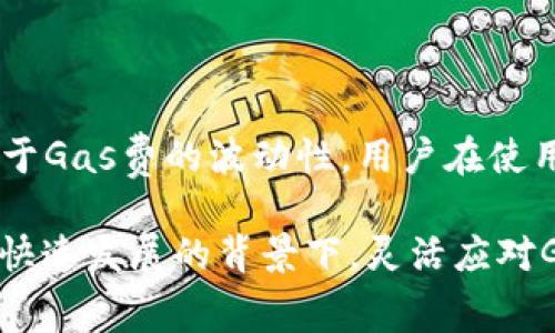 在小狐钱包（Xiaohu Wallet）中，用户主要使用以太坊及其支持的代币作为Gas费。Gas费是指用户在进行交易或执行智能合约时，支付给矿工以激励他们处理这些交易的费用。

### Gas费的基本概念

在以太坊网络中，Gas是用于衡量执行各种操作所需计算能力的单位。每当你在小狐钱包上发送交易或调用智能合约时，实际上是向网络请求一项服务，而这项服务是需要消耗计算资源的。因此，你需要支付一定的Gas费。

举例说明
假设你想通过小狐钱包发送以太坊（ETH）给朋友，这个过程实际上涉及到几个步骤，比如确认你的余额、构建交易、验证交易等。每一步都需要消耗Gas...

如何支付Gas费？
在小狐钱包中，用户可以通过以下几种方式支付Gas费：
ul
    listrong主要代币：/strong以太坊（ETH），这是在以太坊区块链上进行交易的主要货币，绝大多数交易都会需要ETH作为Gas费。/li
    listrongERC-20代币：/strong一些代币也可以用来支付Gas费，但这通常需要通过将其兑换为ETH来实现。/li
    listrong代币换算：/strong有时钱包会提供自动换算功能，可以直接用其他代币支付Gas费，但最终都需要转化为ETH。/li
/ul

为什么Gas费会波动？
Gas费并不会固定，波动很大，主要受以下因素影响：
ul
    listrong网络拥堵：/strong当以太坊网络用户多时，交易量上升，Gas费自然会上升。这时，你可能需要支付更高的Gas费才能让自己的交易早日被处理。/li
    listrong交易复杂性：/strong不同的交易需求消耗不同量的Gas。比如，简单的转账与复杂的智能合约调用，Gas的需求量完全不同。/li
    listrong市场状况：/strong加密市场的整体交易活动也会影响Gas费，比如在牛市期间，大家交易频繁，Gas费通常就会迅速上涨。/li
/ul

选择合适的Gas费
在小狐钱包中，用户在进行交易时通常会看到一个推荐Gas费。这是根据网络当前的状态计算出的建议费用。用户可以选择使用推荐费用，或者手动设置更高或更低的费用...

如何查看Gas费
你可以在小狐钱包的发送界面，或者交易确认页面查看Gas费以及预计的确认时间。一般来说，Gas费越高，确认时间越短，这一点在网络拥堵时尤为明显。

注意事项
1. 在设置Gas费时，请确保你有足够的ETH以支付相应的Gas费，否则交易可能会失败。
2. 不同交易时段，Gas费会有明显波动，建议关注网络情况，选择合适时机进行交易。

结论
小狐钱包支持用户使用以太坊（ETH）作为Gas费支付工具，这让每一次的交易都变得便捷。但由于Gas费的波动性，用户在使用时要格外注意，以免因为未预留足够费用而导致交易失败... 

这些内容可以帮助用户更好地了解在小狐钱包中如何处理Gas费的问题。在区块链和加密货币快速发展的背景下，灵活应对Gas费用的变化也显得尤为重要！