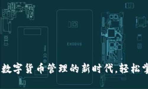 小狐钱包 TRC20：数字货币管理的新时代，轻松掌控你的加密资产！