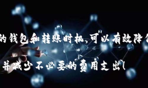 在进行USDT（泰达币）钱包转账时，是否收取手续费，取决于你所使用的钱包类型、转账的区块链网络以及转账的金额等多种因素。下面，我们将详细解释这些要素，帮助你更好地理解USDT转账中的手续费问题。

1. USDT钱包的类型与手续费

首先，USDT并不只在一种区块链上存在。虽然最初是基于比特币的OMNI协议，但现在USDT还存在于以太坊（ERC-20）、波场（TRC-20）和其他区块链上。不同的区块链，手续费的计算方式和标准也各有不一。

例如，如果你在以太坊网络上转账ERC-20格式的USDT，那么你需要支付以太坊的Gas费。Gas费是以太坊网络用户为了执行交易而支付给矿工的费用。而波场网络的手续费相对较低，有时甚至可以忽略不计。这就是为什么选择合适的网络至关重要，这不仅影响转账的速度，甚至可能还会影响你的实际转账成本。

2. 转账金额与手续费的关系

另外，在某些钱包平台上，手续费可能会受到转账金额的影响。有些平台为了鼓励用户进行大额转账，可能会在手续费上做出优惠，反之，小额转账可能会收取相对更高的手续费。这是由于无论转账金额多小，区块链交易本身都会消耗一定的资源，从而导致手续费的支出。

值得注意的是，若你在交易所内进行USDT的充值或提现，通常也会有相应的手续费政策，这取决于该交易所的规定，不同的交易所可能会有不同的收费标准。

3. 钱包的转账模式

如果你使用的是一些常见的数字货币钱包，比如Trust Wallet、Exodus等，不同钱包在处理USDT转账时，也可能会有不同的手续费。一般来说，钱包提供商会在确认转账前，明确告知用户需要支付的手续费。这种透明的收费策略使得用户在转账前可以做出更明智的选择。

此外，有些钱包支持选择手续费类型。例如，你可以选择“标准”、“快速”或者“慢速”转账，手续费也会因此而异。选择更慢的转账，手续费有可能会降低，但转账确认时间也会相应延长。

4. 如何降低手续费

对于希望尽量减少转账费用的用户，有几种方法可以考虑。例如：

ul
  listrong选择合适的区块链：/strong根据网络拥堵情况，选择手续费相对较低的网络进行转账。/li
  listrong选择低峰时段：/strong在区块链网络使用人数较少的时间段进行转账，能够有效降低手续费。/li
  listrong使用支持手续费折扣的钱包：/strong一些具备转账返还功能的钱包，支持在一定条件下降低用户手续费。/li
/ul

5. 可能的Hidden Fees

还有一点需要特别注意的，是有些钱包或交易平台可能会收取隐性费用。有些平台在你提现时，不仅收取明文规定的手续费，还可能在汇率中偷偷加了一笔费用。这种情况可能在你不知情的情况下，大大增加了你的转账成本。因此，在选择平台之前，一定要仔细阅读收费政策。

总结

总的来说，钱包转账USDT确实存在手续费的问题，而这个手续费是多种因素共同作用的结果。了解不同区块链网络的手续费差异，选择合适的钱包和转账时机，可以有效降低你的转账成本。在进行大额转账时，建议多做一些市场调研，以尽量规避高额手续费的风险。

记住，尽管手续费看似是一小部分，但在你频繁交易的情况下，长期积累下来也不容小觑。希望这些分析可以帮助你更好地进行USDT的转账，并减少不必要的费用支出！