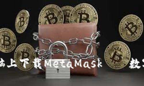 ### 如何在电脑上下载MetaMask——数字钱包的简便指南
