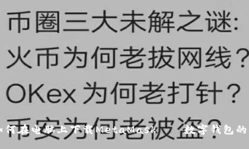 ### 如何在电脑上下载MetaMask——数字钱包的简便指南