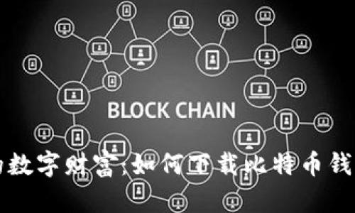 解锁你的数字财富：如何下载比特币钱包模拟器