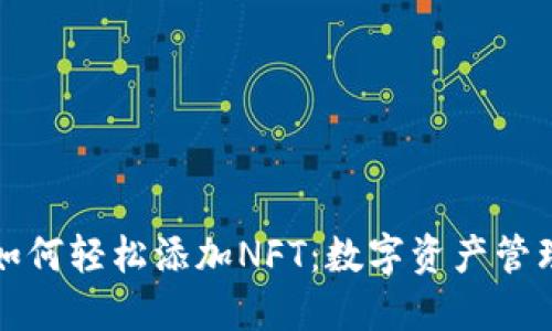 小狐钱包如何轻松添加NFT：数字资产管理新手指南