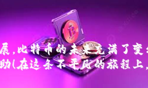 jiaoti如何建立比特币钱包：新手必备指南/jiaoti  
比特币, 钱包, 电子货币, 加密货币/guanjianci

引言：走进数字货币的世界
在这个信息化、数字化不断加速的时代，比特币作为一种颠覆传统金融模式的加密货币，已经引起了越来越多人的关注。不过，想要进入这个领域，首先要理解和建立比特币钱包...这听起来似乎有点复杂，但只要掌握了基本的流程和注意事项，你也能轻松拥有自己的比特币钱包。

比特币钱包的类型：选择适合自己的方式
在建立比特币钱包之前，了解不同类型的钱包是非常重要的。大体上，可以将比特币钱包分为几类：软件钱包、硬件钱包和纸质钱包。每种钱包都有其利与弊，而选择合适的钱包则取决于你的需求和使用习惯。

ul
  listrong软件钱包：/strong这类钱包包括桌面钱包、移动钱包和在线钱包，方便用户随时随地访问。但对于新手而言，往往面临安全风险——一旦设备感染病毒或者网络被攻击，资产可能面临风险。/li
  
  listrong硬件钱包：/strong相比软件钱包，硬件钱包像是一个安全的金库，以离线存储的方式保障用户的资产安全...可惜的是，这种钱包往往价格不菲，但对于长期投资者而言，它无疑是一个可靠的选择。/li
  
  listrong纸质钱包：/strong这种方法听上去似乎有些“古老”，实际上却利用了传统的纸质记录来存储比特币私钥...但是，你必须要有效地保存这张纸，不然如果它丢失了，所有的比特币都将随之消失。/li
/ul

步骤一：选择合适的钱包软件
现在，市面上有很多比特币钱包的软件可以选择，比如emCoinbase/em, emBlockchain/em, emElectrum/em等。你可以根据自己的需求，选择喜欢的钱包... 
例如，如果你经常出门，可能会倾向于选择移动钱包；如果你是长线投资者，硬件钱包或许是更好的选择。选择钱包时，请务必阅读评价和使用体验，以确保你选择的工具安全可靠。

步骤二：下载并安装钱包
选择好钱包后，接下来便是下载和安装的步骤。大多数钱包都有官方网站，确保你访问的地方是官方渠道...不想因为一个下载链接失误，就给自己带来不必要的麻烦。
下载之后，按照提示安装软件，通常这个过程相对简单。但在安装过程中，使用强密码是非常关键的一步...长且复杂的密码能够有效提升安全性。不过，千万不要把密码遗忘了，一旦丢失，恢复钱包将几乎不可能。

步骤三：创建新钱包
安装成功后，打开钱包软件，便会看到创建新钱包的选项。按照提示，选择生成新地址，并备份把生成的助记词妥善保管...这些助记词如同你进入加密货币世界的“金钥匙”，在哪个环节都不能掉以轻心。
备份过程可以使用纸笔记录，也可以选择电子方式，但务必确保其安全——即使是在快节奏的现代生活中，安全性也应排在第一位!

步骤四：了解钱包界面
创建完成后，你会进入钱包的主界面。这里通常包括余额、转账、接收等功能。了解这些功能并熟悉操作流程，是你往后管理比特币的基础...
你可以通过“收款”选项查看自己的比特币地址，而“发送”则是你移动资金的途径。不要害怕去实际操作，虽然开始可能会遇到小麻烦，但这正是学习的最好时机。

步骤五：如何保护你的钱包
在比特币的世界里，保护钱包是非常重要的。当你的代码或密码泄露时，资产随之会面临风险。常见的安全措施包括：启用双重认证、保持软件更新、定期备份等。
此外，建议定期检查连接设备的安全性，避免开发漏洞带来的恶果。或许这听起来稍显多余，但...相信我，细节决定成败。

步骤六：进行首次交易
完成所有设置后，就可以进行首次交易了！如果朋友或家人也拥有比特币，何不试着向他们转账一下，体验一下这种前所未有的体验呢？... 
当然，进行交易时，一定要确保对方钱包地址的正确性。整个过程中需要冷静下来，毕竟一旦转账完成，就不可撤销。

总结：比特币钱包的未来与挑战
建立一个比特币钱包是你进入这个新兴领域的第一步，更大的挑战在于如何理解和运用这项技术。随着区块链技术的不断发展，比特币的未来充满了变幻莫测的可能...
但无论如何，安全的管理和使用你的比特币钱包将是你不可或缺的责任。希望以上的指南能够为你进入比特币的世界提供帮助！在这条不平凡的旅程上，你会发现很多未知的惊喜与挑战...所以，准备好了吗？让我们一起踏上这条新的数字货币之路吧！