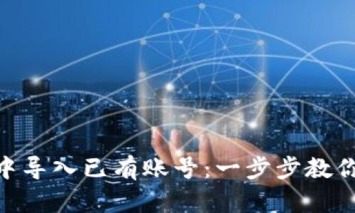 如何在MetaMask中导入已有账号：一步步教你安全迁移数字资产