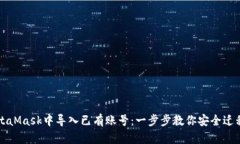 如何在MetaMask中导入已有账