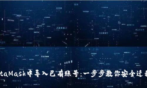 如何在MetaMask中导入已有账号：一步步教你安全迁移数字资产