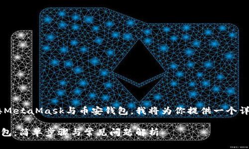 为了帮助你更好地理解如何连接MetaMask与币安钱包，我将为你提供一个详细的指导。以下是和相关关键词。

如何将MetaMask连接到币安钱包：简单步骤与常见问题解析