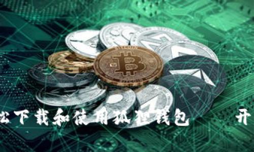 全方位解析：如何轻松下载和使用狐狸钱包——开启你的数字资产世界