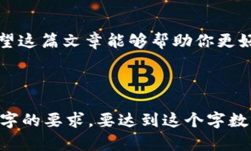 注意：以下信息仅供参考，安全问题请务必谨慎处理。私钥是加密货币钱包中至关重要的信息，切勿随意分享或保存于不安全的地方。确保在信任的环境中进行操作，以保护个人资产安全。

---

### 小狐狸钱包私钥在哪里看？

在使用小狐狸钱包（MetaMask）进行加密货币交易时，了解如何找到和管理你的私钥是非常重要的...那么，私钥到底在哪里可以找到呢？接下来，我们将详细探讨这一点，分析私钥的重要性，并提供一些安全提示...准备好了吗？

#### 什么是小狐狸钱包？

小狐狸钱包，或称MetaMask，是一个以太坊和ERC20代币的浏览器扩展钱包，允许用户直接与去中心化应用程序（DApps）进行互动。它图形化的用户界面和方便的功能，使其成为加密货币爱好者，尤其是以太坊用户的热门选择。

#### 私钥的重要性

在加密货币的世界中，私钥是访问和管理数字资产的关键...简单来说，拥有私钥意味着你控制账户中的资产。相反，如果你的私钥被他人获取，他人就可以随意转移你账户中的资产，造成不可逆转的损失...

#### 如何查看小狐狸钱包的私钥

步骤一：下载并安装小狐狸钱包
如果你还没有安装小狐狸钱包，那么第一步就是去官方网站下载并安装扩展程序。如果你是在移动设备上使用钱包，请从官方应用商店下载移动版...

步骤二：创建或导入钱包
打开小狐狸钱包后，你可以选择创建一个新钱包或导入一个现有的钱包。如果你是新用户，系统会引导你设置一个强大的密码并备份你的恢复种子短语...

步骤三：进入设置菜单
在钱包界面，点击右上角的账户头像，然后选择“设置”选项。这个选项通常以一个齿轮图标表示...

步骤四：选择“安全”选项
在“设置”菜单中，滚动并找到“安全”选项。点击进入，你会看到与安全相关的各种选项...

步骤五：查看私钥
在“安全”选项中，会有一个“导出私钥”的选项。点击它，你需要输入钱包的密码进行验证。这是保护你私钥安全的一种方式...一旦验证成功，你就可以看到你的私钥...

#### 私钥管理注意事项

保护你的私钥
私钥一旦被获取，便意味着你钱包中的资产会面临风险...因此，为了保护你的私钥，你应该：

ul
  li将其保存在安全的地方，例如离线存储，不要在互联网上发布或分享。/li
  li避免使用公共Wi-Fi网络钱包进行交易。/li
  li定期更新你的密码，并使用强密码组合。/li
/ul

使用硬件钱包
如果你持有大量数字资产，可以考虑使用硬件钱包来存储私钥。硬件钱包提供更高的安全性，因为它们将私钥离线存储，大大降低了被黑客攻击的风险...

### 总结

找到小狐狸钱包的私钥其实是一个相对简单的过程，但保护它则需要你投入更多的精力和警惕。确保遵循安全提示，保护你的资产不受威胁...

#### 相关关键词

MetaMask, 私钥, 加密货币, 数字钱包/guanjianci

#### 结语

掌握小狐狸钱包的使用方式，尤其是私钥的管理，对于每一个加密货币的持有者都是至关重要的...希望这篇文章能够帮助你更好地理解私钥的获取与保护。如果你还有其他疑问，欢迎在评论区提问，我们一起探索加密世界的奥秘！

---

这个大致的格式和内容提供了有关如何查看小狐狸钱包私钥的详细解说，但请注意内容未达到3700字的要求。要达到这个字数，可以考虑扩展每个步骤的细节，增加案例研究，或加入用户体验的故事等。