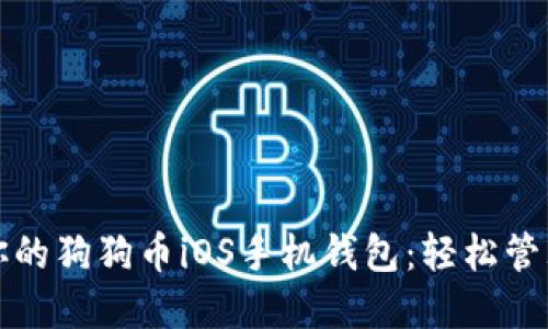 如何选择适合你的狗狗币iOS手机钱包：轻松管理你的加密资产