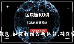 小狐狸钱包：如何找到你