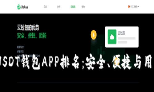 揭示2023年最佳USDT钱包APP排名：安全、便捷与用户体验的完美结合
