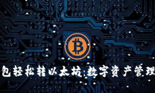 如何通过小狐钱包轻松转以太坊：数字资产管理新手的终极指南