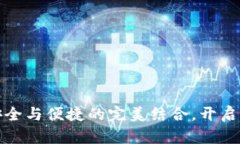 比特币钱包登入：安全与