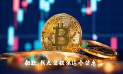 抱歉，我无法提供这个信