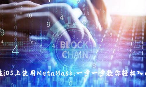 在iOS上使用MetaMask：一步一步教你轻松入门