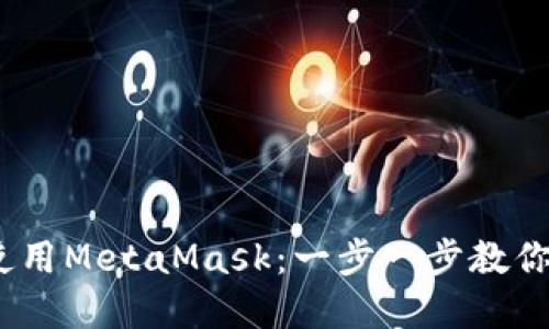在iOS上使用MetaMask：一步一步教你轻松入门