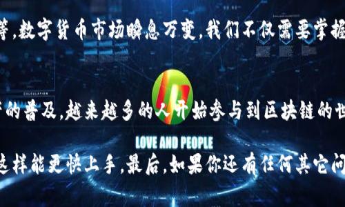 创建小狐狸钱包账号的步骤其实并不复杂，但为了帮助你更好地理解每一步，我将详细展开，便于大家轻松上手。

步骤一：下载小狐狸钱包
首先，前往strong官方网站/strong或各大应用商店（如App Store或Google Play）下载小狐狸钱包应用。这是非常重要的一步，因为安全第一，确保你下载的是官方版本是防止被骗的最好方法。

步骤二：注册账号
安装完成后，打开应用程序，你会看到一个清晰的注册界面。在这个界面上，你需要选择“创建新钱包”或“注册账号”选项。
随后，系统会要求你设置一个strong强密码/strong。这个密码一定要复杂且难以猜测，可以结合数字、字母和特殊符号。记住，你的密码是保护你资金的重要钥匙，一定不能泄露给他人！

步骤三：保管助记词
接下来，系统会生成一组strong助记词/strong，这些词是你恢复钱包的唯一方式。请务必将它们保存在安全的地方，最好是纸质形式，而不是在手机或电脑上保存。这个步骤非常重要，丢失助记词可能导致你无法找回钱包里的数字资产...这...是真的吗？是的，任何人都可能经历这样的情况，所以务必要谨慎。

步骤四：确认助记词
在保存完助记词后，应用会要求你确认这些词以确保你没有记错。这一环节是为了保护用户资金安全，再次核对是非常必要的。谢谢科技的发展，但人总是要多一份小心嘛...

步骤五：设置二次验证（可选）
为了增加安全性，小狐狸钱包允许你设置二次验证。这能够为你的账户增加额外的保护层，尤其是当你打算进行大额交易时。\n
虽然这一部分是可选的，但我们建议你开启它，毕竟安全第—第一，万一你遇到网络攻击或者其他麻烦，额外的保护总是让人放心。

步骤六：完善个人信息
账户创建完成后，你可以选择在设置中补充其他个人信息，比如邮箱、手机号等。合法合规的用户信息有助于提升账户的安全性，同时方便在你需要恢复账户时使用。这些都是平台为了更好地保障用户而设定的措施。虽然提供个人信息总让人有些顾虑，但大多数情况下，这都是为了用户自己的安全。

步骤七：功能熟悉与使用
一旦成功注册并登录，你可以开始熟悉小狐狸钱包的操作界面。钱包里包含的一系列功能，比如转账、收款、资产管理等，都非常直观。你可以在这里轻松管理自己的数字资产，享受区块链技术带来的便利。
开始进行一些小额交易，尝试转账和收款，这样更能让你熟悉各项操作。建议在了解钱包的基础功能后，再深入研究更复杂的功能，比如跨链资产转移、流动性挖矿等。\n

注意事项
最后，提醒大家在使用小狐狸钱包或任何数字货币钱包时，都需保持警惕。定期更新应用、勿轻信陌生链接、及时监控账户交易情况等。数字货币市场瞬息万变，我们不仅需要掌握技术，更要时刻保持警觉。

总结
创建小狐狸钱包账号的整个过程其实并不复杂，只需几步便能完成。但安全使用钱包、保持信息的安全才是最重要的。随着数字资产的普及，越来越多的人开始参与到区块链的世界中，我们必须学会如何保护自己，才能安全享受这场数字的盛宴。

希望以上步骤能够帮助你成功创建小狐狸钱包账号，开始你自己的数字货币之旅。在这过程中，可以和朋友们分享经验，互相学习，这样能更快上手。最后，如果你还有任何其它问题，随时可以向我询问！