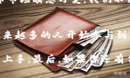 创建小狐狸钱包账号的步骤其实并不复杂，但为了帮助你更好地理解每一步，我将详细展开，便于大家轻松上手。

步骤一：下载小狐狸钱包
首先，前往strong官方网站/strong或各大应用商店（如App Store或Google Play）下载小狐狸钱包应用。这是非常重要的一步，因为安全第一，确保你下载的是官方版本是防止被骗的最好方法。

步骤二：注册账号
安装完成后，打开应用程序，你会看到一个清晰的注册界面。在这个界面上，你需要选择“创建新钱包”或“注册账号”选项。
随后，系统会要求你设置一个strong强密码/strong。这个密码一定要复杂且难以猜测，可以结合数字、字母和特殊符号。记住，你的密码是保护你资金的重要钥匙，一定不能泄露给他人！

步骤三：保管助记词
接下来，系统会生成一组strong助记词/strong，这些词是你恢复钱包的唯一方式。请务必将它们保存在安全的地方，最好是纸质形式，而不是在手机或电脑上保存。这个步骤非常重要，丢失助记词可能导致你无法找回钱包里的数字资产...这...是真的吗？是的，任何人都可能经历这样的情况，所以务必要谨慎。

步骤四：确认助记词
在保存完助记词后，应用会要求你确认这些词以确保你没有记错。这一环节是为了保护用户资金安全，再次核对是非常必要的。谢谢科技的发展，但人总是要多一份小心嘛...

步骤五：设置二次验证（可选）
为了增加安全性，小狐狸钱包允许你设置二次验证。这能够为你的账户增加额外的保护层，尤其是当你打算进行大额交易时。\n
虽然这一部分是可选的，但我们建议你开启它，毕竟安全第—第一，万一你遇到网络攻击或者其他麻烦，额外的保护总是让人放心。

步骤六：完善个人信息
账户创建完成后，你可以选择在设置中补充其他个人信息，比如邮箱、手机号等。合法合规的用户信息有助于提升账户的安全性，同时方便在你需要恢复账户时使用。这些都是平台为了更好地保障用户而设定的措施。虽然提供个人信息总让人有些顾虑，但大多数情况下，这都是为了用户自己的安全。

步骤七：功能熟悉与使用
一旦成功注册并登录，你可以开始熟悉小狐狸钱包的操作界面。钱包里包含的一系列功能，比如转账、收款、资产管理等，都非常直观。你可以在这里轻松管理自己的数字资产，享受区块链技术带来的便利。
开始进行一些小额交易，尝试转账和收款，这样更能让你熟悉各项操作。建议在了解钱包的基础功能后，再深入研究更复杂的功能，比如跨链资产转移、流动性挖矿等。\n

注意事项
最后，提醒大家在使用小狐狸钱包或任何数字货币钱包时，都需保持警惕。定期更新应用、勿轻信陌生链接、及时监控账户交易情况等。数字货币市场瞬息万变，我们不仅需要掌握技术，更要时刻保持警觉。

总结
创建小狐狸钱包账号的整个过程其实并不复杂，只需几步便能完成。但安全使用钱包、保持信息的安全才是最重要的。随着数字资产的普及，越来越多的人开始参与到区块链的世界中，我们必须学会如何保护自己，才能安全享受这场数字的盛宴。

希望以上步骤能够帮助你成功创建小狐狸钱包账号，开始你自己的数字货币之旅。在这过程中，可以和朋友们分享经验，互相学习，这样能更快上手。最后，如果你还有任何其它问题，随时可以向我询问！