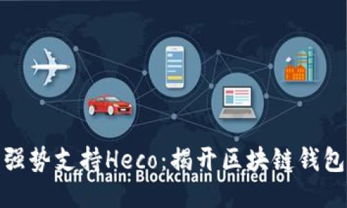 小狐钱包强势支持Heco：揭开区块链钱包的新时代