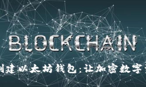 一步步教你创建以太坊钱包：让加密数字资产安全无忧