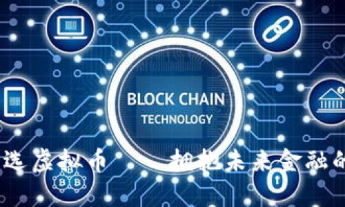 2023年首选虚拟币——拥抱未来金融的数字黄金