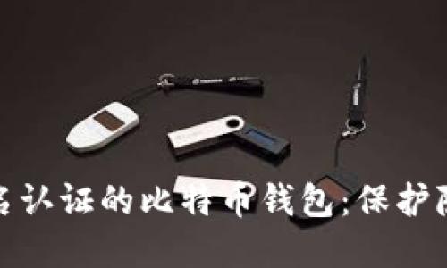 如何选择不实名认证的比特币钱包：保护隐私的最佳选择