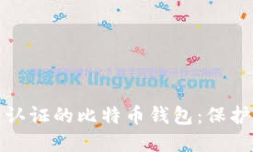 如何选择不实名认证的比特币钱包：保护隐私的最佳选择