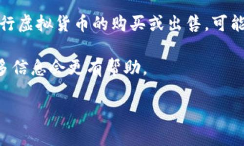 虚拟货币市场不断发展，吸引了众多投资者的关注，其中“ATM虚拟币”并不是一个非常普遍或标准的名称。相对来说，ATM（Automated Teller Machine）通常指的是自动取款机，因此“ATM虚拟币”可能与一些特定的加密货币或交易平台有关。可能的解释包括：

1. **ATM币种**：某些特定项目可能以“ATM”作为其品牌或代号，例如某些允许人们在自动取款机上使用的加密货币。

2. **加密货币交易所及ATM机**：随着加密货币的普及，很多地方开始出现加密货币取款机，用户可以使用它们进行虚拟货币的购买或出售，可能在这一背景下有人称之为“ATM虚拟币”。

概括来说，ATM虚拟币的确切含义需要依据具体的上下文或项目。如果你对此有具体的项目或平台的指代，提供更多信息会更有帮助。

如果你正在寻找某种特定的虚拟币，建议你查看相关的虚拟货币市场信息、白皮书以及它的市场表现和技术背景。