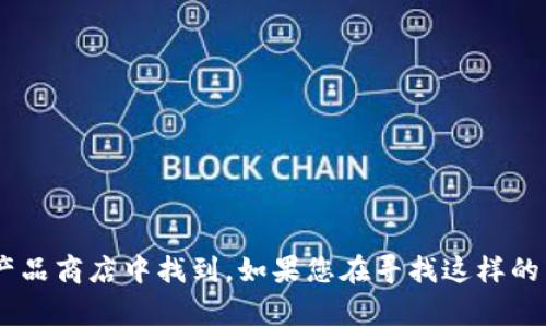 红米小狐钱包是一款智能钱包，用户通常可以在红米的官方网站、相关电子商务平台（如京东、淘宝、拼多多等）或者线下的手机及数码产品商店中找到。如果您在寻找这样的产品进行了详细的搜索，遇到困难，可能是因为该产品在某些地区的库存有限。希望这些信息能帮到您！如果还有其他问题，请随时问我。