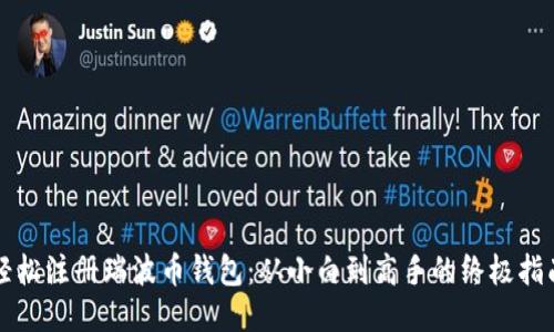 轻松注册瑞波币钱包：从小白到高手的终极指南