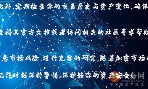 在TP钱包中购买以太坊链代币是一个相对简单的过程，但需要确保你已经对加密货币的基本操作有所了解。以下是详细的步骤说明，并附上相关注意事项，希望能帮助到你。

1. 下载并安装TP钱包
首先，确保你已经下载并安装了TP钱包。TP钱包是一款支持多种区块链资产的数字钱包，用户可以用它来存储、管理和交易各种加密货币。你可以在官网或者应用商店中找到它。

2. 创建或导入钱包
如果你是第一次使用TP钱包，按照提示创建一个新的钱包；如果你已经有一个钱包，可以通过助记词或者私钥导入。记得妥善保管你的助记词和私钥，这关乎你的资产安全。

3. 充值以太坊
在购买以太坊链代币之前，你需要先购买一些以太坊（ETH），因为大多数以太坊链上的代币都是通过ETH进行交易的。你可以通过第三方交易平台（如币安、火币等）购买ETH，然后将其转入你的TP钱包地址。

4. 选择代币购买方式
在TP钱包中，你可以选择不同的方式购买代币，比如通过去中心化交易所（DEX）或者通过TP钱包的内置交易功能。这里我们以“去中心化交易所”的方式为例。

5. 连接去中心化交易所
在TP钱包中，你可以找到一些热门的去中心化交易平台，比如Uniswap、SushiSwap等。点击进去后，选择你想要交易的代币，比如某个ERC-20代币。设定好交易数量，系统将会自动计算出你需要支付的ETH数量。

6. 确认交易
在确认交易前请再次核对信息，确保你选择的代币和交易数量的准确性。确认无误后，点击“确认交易”按钮，TP钱包会弹出交易确认窗口。

7. 等待交易完成
完成确认后，你需要耐心等待交易的完成。区块链的确认时间可能会有所不同，因此建议保持耐心。在交易完成后，你的以太坊链代币将会显示在你的TP钱包资产列表中。

8. 安全存储和管理资产
资产成功到达后，不要忘记定期备份你的钱包，确保你的助记词和私钥安全存储。此外，定期检查你的交易历史与资产变化，确保没有异常情况出现。

9. 遇到问题时的处理方法
如果在交易过程中遇到问题，TP钱包通常会提供相关的解决方案。另外，你也可以查阅其官方文档或者访问相关的社区寻求帮助。

总结
购买以太坊链代币的过程体现了加密货币交易的灵活性与便捷性。然而，请务必注意市场风险，进行充分的研究。随着加密市场的不断变化，了解最新的信息与动态对你投资也至关重要。

通过这些步骤，你应该能够顺利地在TP钱包中购买以太坊链代币。祝你投资愉快，记得时刻保持警惕，保护好你的资产安全！