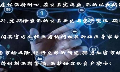 在TP钱包中购买以太坊链代币是一个相对简单的过程，但需要确保你已经对加密货币的基本操作有所了解。以下是详细的步骤说明，并附上相关注意事项，希望能帮助到你。

1. 下载并安装TP钱包
首先，确保你已经下载并安装了TP钱包。TP钱包是一款支持多种区块链资产的数字钱包，用户可以用它来存储、管理和交易各种加密货币。你可以在官网或者应用商店中找到它。

2. 创建或导入钱包
如果你是第一次使用TP钱包，按照提示创建一个新的钱包；如果你已经有一个钱包，可以通过助记词或者私钥导入。记得妥善保管你的助记词和私钥，这关乎你的资产安全。

3. 充值以太坊
在购买以太坊链代币之前，你需要先购买一些以太坊（ETH），因为大多数以太坊链上的代币都是通过ETH进行交易的。你可以通过第三方交易平台（如币安、火币等）购买ETH，然后将其转入你的TP钱包地址。

4. 选择代币购买方式
在TP钱包中，你可以选择不同的方式购买代币，比如通过去中心化交易所（DEX）或者通过TP钱包的内置交易功能。这里我们以“去中心化交易所”的方式为例。

5. 连接去中心化交易所
在TP钱包中，你可以找到一些热门的去中心化交易平台，比如Uniswap、SushiSwap等。点击进去后，选择你想要交易的代币，比如某个ERC-20代币。设定好交易数量，系统将会自动计算出你需要支付的ETH数量。

6. 确认交易
在确认交易前请再次核对信息，确保你选择的代币和交易数量的准确性。确认无误后，点击“确认交易”按钮，TP钱包会弹出交易确认窗口。

7. 等待交易完成
完成确认后，你需要耐心等待交易的完成。区块链的确认时间可能会有所不同，因此建议保持耐心。在交易完成后，你的以太坊链代币将会显示在你的TP钱包资产列表中。

8. 安全存储和管理资产
资产成功到达后，不要忘记定期备份你的钱包，确保你的助记词和私钥安全存储。此外，定期检查你的交易历史与资产变化，确保没有异常情况出现。

9. 遇到问题时的处理方法
如果在交易过程中遇到问题，TP钱包通常会提供相关的解决方案。另外，你也可以查阅其官方文档或者访问相关的社区寻求帮助。

总结
购买以太坊链代币的过程体现了加密货币交易的灵活性与便捷性。然而，请务必注意市场风险，进行充分的研究。随着加密市场的不断变化，了解最新的信息与动态对你投资也至关重要。

通过这些步骤，你应该能够顺利地在TP钱包中购买以太坊链代币。祝你投资愉快，记得时刻保持警惕，保护好你的资产安全！