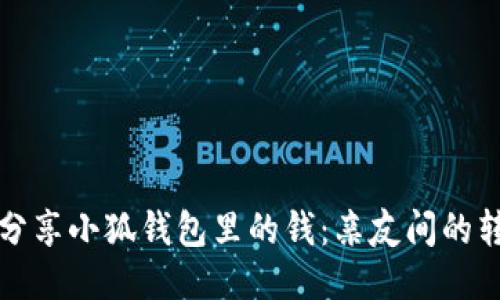 如何轻松分享小狐钱包里的钱：亲友间的转账新方式