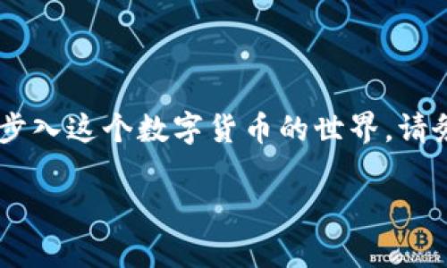 比特币钱包地址是用户在比特币网络中接收和发送资金的唯一标识符。要获取比特币钱包地址，用户需要先创建一个比特币钱包。以下是您可以通过几种方式获得比特币钱包地址的详细介绍：

### 1. 选择一个比特币钱包

比特币钱包有多种形式，包括软件钱包、硬件钱包和在线钱包。每种钱包都有其优势和劣势：

- **软件钱包**：这些可以在电脑或手机上下载，如Electrum、Exodus等。软件钱包使用方便，提供良好的用户体验，但也稍显脆弱，如果你不小心丢失或被恶意软件攻击，可能导致资金损失。

- **硬件钱包**：例如Ledger或Trezor，这种钱包可以离线存储你的比特币，安全性高，适合长时间持有。但是，购买这些设备需要一定的投资。

- **在线钱包**：一些网站提供在线钱包服务，如Coinbase、Binance等。这类钱包易于使用，但用户没有完全的控制权，安全性略差。

### 2. 下载并设置钱包

一旦选择好了钱包，接下来直接下载并按指示设置。一般流程如下：

- 安装钱包应用程序，无论是选择手机还是电脑版本。
- 创建新钱包时，通常需要备份助记词（通常是12到24个单词），以便在需要时进行恢复。
- 确保设置一个强密码，增强安全性。

### 3. 生成钱包地址

设置完成后，钱包会自动生成一个唯一的比特币地址。这个地址通常是由一串字母和数字组成，类似于“1A1zP1eP5QGefi2DMPTfTL5SLmv7DivfNa”。在软件或硬件钱包中，这个地址会很容易找到，通常在“接收”或“收款”选项下。

### 4. 验证钱包地址

在共享钱包地址之前，检查地址的准确性是非常重要的，以避免丢失资金。可以通过复制和粘贴方式传输地址，确保没有错位或误改。如果手动输入，最好再三确认。

### 5. 使用钱包地址

一旦您有了钱包地址，就可以开始接收比特币了。你可以分享这个地址给其他人，以便他们向你转账。而在发送比特币时，你也可以使用自己的地址，确保发送到正确的目标。

### 6. 安全注意事项

当你使用比特币钱包时，安全是一个重要方面：

- **备份**：确保定期备份你的钱包，尤其是在创建了新地址后。
- **防病毒软件**：使用可靠的防病毒软件，防止恶意攻击。
- **两步验证**：如果钱包支持，尽量开启两步验证，增加额外安全层。

### 7. 保持更新

比特币钱包软件可能会进行更新，确保你一直使用最新版本，以获得最新的安全特性和功能。

### 结论

获取比特币钱包地址并不复杂，只要你选择合适的钱包并遵循相关的操作步骤，就能轻松而安全地步入这个数字货币的世界。请务必记住安全措施，以保护你的资产。

如果您还有其他问题，欢迎随时询问！