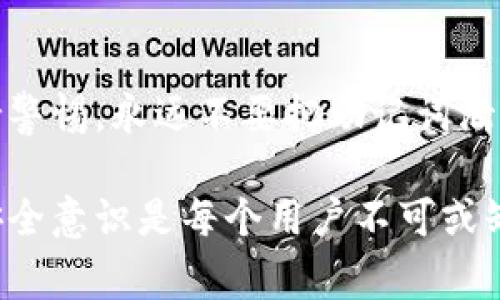 小狐钱包（Xiao Hu Wallet）作为一款数字货币钱包，助记词是用户安全管理自己资产的重要信息。如果你需要查看小狐钱包的助记词，可以按照以下步骤进行。但请注意，助记词属于机密信息，应该妥善保管，切勿泄露给他人。

步骤一：打开小狐钱包应用
首先，确保你已经在手机上安装并打开小狐钱包应用。进入应用后，通常会看到一个清晰的主界面，大部分功能入口都在这里。

步骤二：进入钱包设置
在主界面上，找到并点击“设置”或者“我的钱包”选项。这个位置通常在右下角或者界面的显眼位置。进入设置之后，你可能会看到与账户安全相关的选项。

步骤三：找到助记词选项
在设置里面，寻找“安全中心”或者“账户安全”选项，点击进入。此时，你可能会看到一个“助记词备份”或者“查看助记词”的选项。点击进入。

步骤四：验证身份
为了保护你的资产安全，系统可能会要求你验证身份，这包括输入密码、指纹识别或者其他身份验证方式。确保你完成这些步骤，以便安全查看助记词。

步骤五：查看助记词
身份验证通过后，你应该能看到你的助记词。记住，这些助记词通常由12到24个单词组成，它们对恢复钱包非常重要。强烈建议你在安全的环境下抄写下来，并且妥善保存。在这里，要特别注意：不要在网络上或者云端保存这些助记词，以免被不法分子窃取。

步骤六：安全退出
查看完助记词后，建议你尽快退出该页面，并确保你已经安全退出小狐钱包应用，以防止他人在你的设备上访问你的敏感信息。

助记词的重要性
助记词是恢复钱包的钥匙，如果你不小心删除了应用程序或者更换了手机，助记词将帮助你恢复钱包中的资产。若遗失助记词，可能导致账户中的数字资产无法找回。因此，妥善保管助记词是每个数字货币用户必备的意识。

总结
查看小狐钱包的助记词并不是一件复杂的事情，但保护自己的助记词，就如同保护自己的资产一样重要。务必保持警惕，永远不要把助记词泄露给任何人，确保你的数字资产安全。

如果对小狐钱包的使用或安全性有其他疑问，建议查阅相关的官方文档或咨询专业人士。在数字货币的世界里，安全意识是每个用户不可或缺的一部分。加强自身的安全知识，才能更好地保护自己的资产。