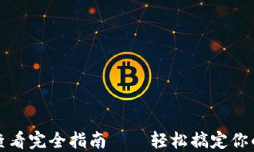 
小狐钱包授权查看完全指南——轻松搞定你的数字资产管理