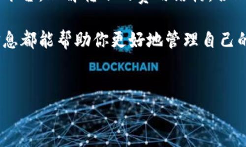 在探讨比特派钱包转币是否收费之前，我们首先要了解比特派钱包的基本功能和特点。比特派钱包（Bitpie Wallet）是一款支持多种加密货币的数字钱包，用户可以用其管理、交易和存储各种加密资产。

比特派钱包的转账机制

比特派钱包的转账机制其实是建立在区块链技术之上的。每当用户进行转币操作时，实际上是向区块链网络广播了一条交易信息。网络中的节点会验证这笔交易，确保发送者有足够的余额，并在确认无误后，将其加入到区块链中。

这听起来似乎很简单，但背后实际上涉及到多个步骤。这些步骤之中就包括了交易费用（Gas Fee）的考虑。虽然比特派钱包本身不收取额外的转账手续费，但在进行转账时，用户仍需支付相应的矿工费用。

交易费用（Gas Fee）解析

那么，矿工费用是什么呢？矿工费用是指在区块链网络中，用户为了让自己的交易更快被确认而支付给矿工的费用。每笔交易在区块链上并不是免费的，矿工需要通过这些费用激励来维护网络的安全和稳定。

在比特派钱包中，用户在转币时通常会看到一个推荐的矿工费用。这个费用会随着网络的拥堵程度而变化。在网络繁忙时，矿工费用可能会高一些，而在网络空闲时，费用则会降低。

比特派钱包的费用是固定的吗？

这个问题的答案是：不。比特派钱包并不设置固定的费用，而是根据市场条件以及用户的选择而变化。用户可以根据自己的需求，选择支付更高的费用以加快交易确认，或者选择较低的费用但相应地等待更长的时间。

实际上，有些用户在繁忙时段故意选择低费用来等待更久的确认时间，以便节省费用。这是完全可行的，但用户需要在转账时考虑到这一点...是否真的值得等待呢？

何时可能会出现额外费用？

除了矿工费用外，用户在使用比特派钱包进行交易时，可能还会遇到一些额外的费用，如提现费用。当用户将加密资产提现到银行卡或者其他方式时，某些交易所可能会收取一定比例的手续费。

建议用户在转账的前期，仔细了解相关的费用情况，避免因没有提前了解而产生不必要的损失。通常可以通过比特派钱包的官方渠道或者社区来获取最新的信息。

如何降低转账费用？

虽然矿工费用是不可避免的，但用户仍然可以采取一些措施来降低转账费用。比如，在网络不繁忙的时段进行转账，这时矿工费用通常会较低。又或者，可以集体转账，通过一次性操作减少多次手续费支出。

此外，用户还可以关注比特派钱包的动态，有时钱包会推出一些活动或者优惠，用户可以在活动期间享受更低的费用。这些信息通常会在官方公告或者社区中发布。

比特派钱包的安全性和用户保障

最后，我们不能忽视比特派钱包的安全性。在进行任何形式的交易之前，用户都必须确保自己的数字资产安全。比特派钱包采用了高级加密技术来保护用户的隐私和资产安全。但用户也需保持警惕，不要轻易分享自己的私钥和助记词，以免造成不必要的损失。

总的来说，比特派钱包的转币确实有一些费用，但这些费用是在正常范围内，且用户可以根据自身情况灵活调整。比特派钱包作为一款集成化的数字资产管理工具，凭借其便利和高效，已受到了广大用户的喜爱与认可。

总结

对于许多数字货币爱好者来说，比特派钱包不仅是一个存储和管理加密资产的工具，更是日常交易和投资的重要平台。理解转账的费用结构，合理安排转账时机，才能让你在加密货币的世界中游刃有余...

希望这篇文章能够为你解开在比特派钱包转币时可能产生的费用疑惑！无论是新手还是资深的用户，掌握这些信息都能帮助你更好地管理自己的加密资产。未来的数字货币世界，将是属于每一个勇敢探索的人的舞台！

比特派钱包, 转账费用, 矿工费用, 加密资产/guanjianci  
比特派钱包转币收费吗？揭秘转账费用的真相与省钱技巧