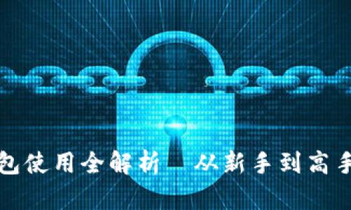 深入浅出：狐狸钱包使用全解析—从新手到高手的必看视频教程！