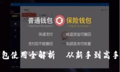 深入浅出：狐狸钱包使用