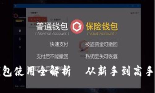 深入浅出：狐狸钱包使用全解析—从新手到高手的必看视频教程！