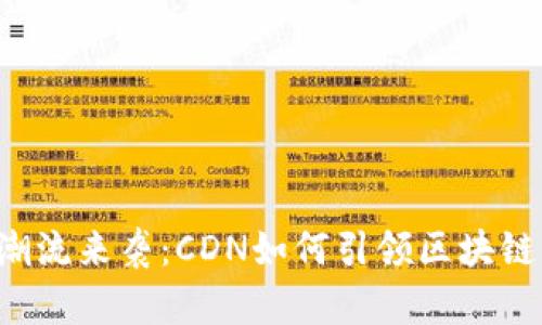 虚拟币潮流来袭：CDN如何引领区块链新时代？