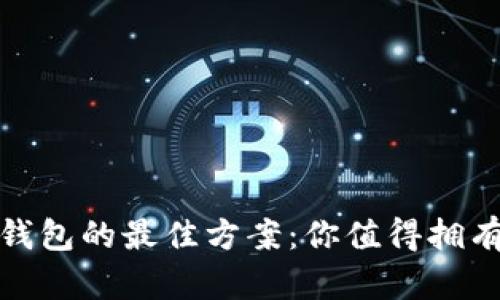 选择以太坊官网钱包的最佳方案：你值得拥有的数字资产保护
