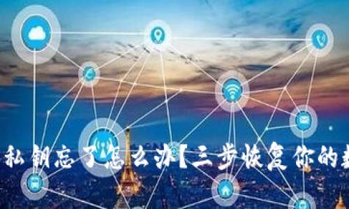 小狐钱包私钥忘了怎么办？三步恢复你的数字资产！