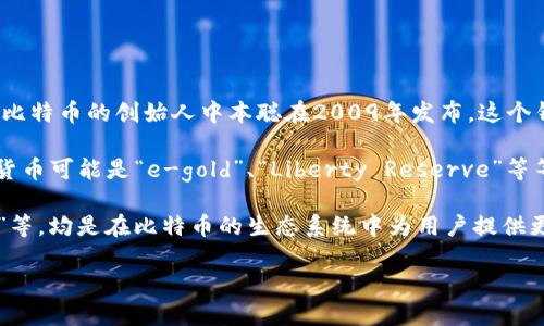 早期的比特币钱包最初被称为“Bitcoin-qt”（后来的Bitcoin Core），是第一个官方客户端，由比特币的创始人中本聪在2009年发布。这个钱包是一个完整的节点，允许用户完全控制他们的比特币，同时也参与到比特币网络的维护中。

如果你指的是那些在比特币出现之前或与比特币相关的无中心化数字货币钱包，最早的数字货币可能是“e-gold”、“Liberty Reserve”等等。但这些并不是比特币钱包，而是其他形式的虚拟货币。

在比特币迅速发展的过程中，许多其他的数字货币钱包也按需出现，如“Electrum”、“Armory”等，均是在比特币的生态系统中为用户提供更好的体验。

如果您需要更深入的信息，可以进一步指定问题！