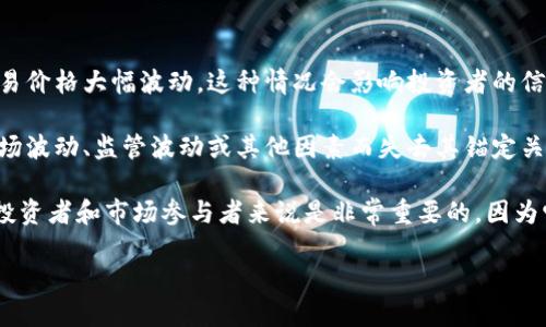 虚拟币脱锚是指数字货币或虚拟币的价值脱离了与某个稳定资产（如法定货币、商品或其他加密货币）的锚定关系，导致其市场交易价格大幅波动。这种情况会影响投资者的信心与市场的稳定性，可能会导致投资风险增加。

在加密货币市场中，很多稳定币（如USDT、USDC）是通过与美元等法定货币进行锚定而维持相对稳定的价值。当这些稳定币由于市场波动、监管波动或其他因素而失去其锚定关系时，就会出现所谓的“脱锚”现象。例如，某种稳定币的价格可能由1美元跌至0.90美元，或者反之，这样的波动会引起市场的反应。

脱锚的原因可以是多方面的，包括市场供应和需求的不平衡、用户对底层资产的信心缺失、以及技术问题等。了解脱锚的概念对于投资者和市场参与者来说是非常重要的，因为它直接关系到资产的安全性和投资的收益。

如果你对虚拟币或加密货币市场感兴趣，我很乐意为你提供更多相关的信息和详细解释！